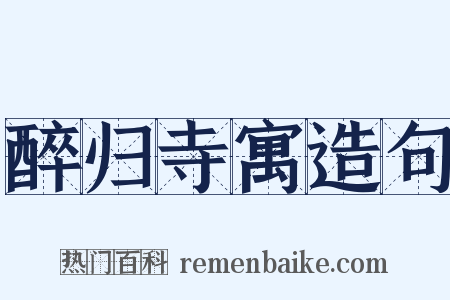 醉归寺寓造句是什么意思的图片